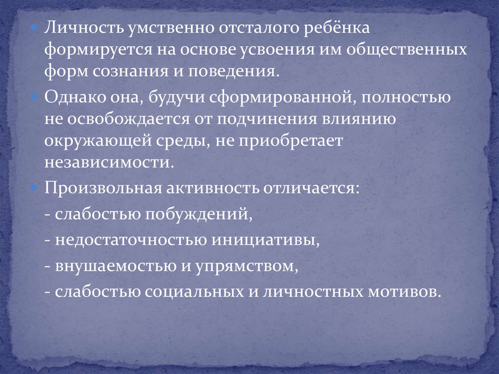 Особенности личности умственно отсталого ребенка