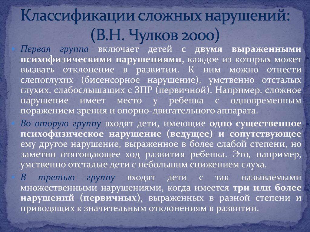 Сложная классификация. Классификация сложных нарушений развития. Классификация детей со сложными нарушениями развития. Подходы к классификации детей со сложными нарушениями развития. Классификация детей со сложным дефектом.