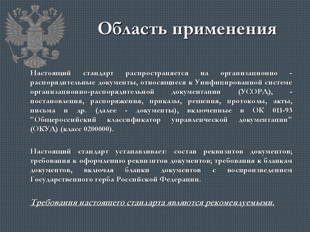 Стандарты унифицированной организационно распорядительной документации. Область применения настоящего стандарта. ГОСТ Р 6.30-2003 распространяется.