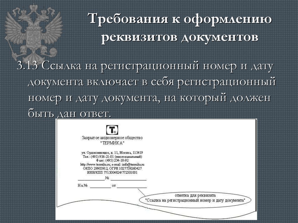 Пример реквизитов. Оформление реквизитов документов. Порядок оформления реквизитов документов. Правильное оформление реквизитов. Номера реквизитов документов.