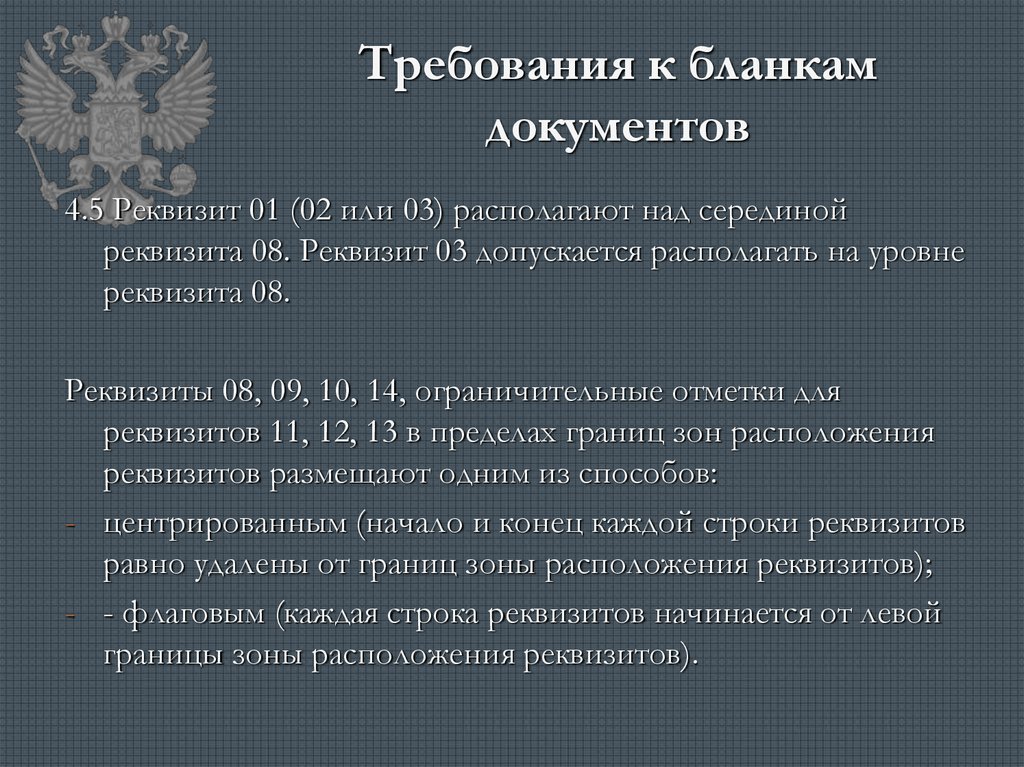 Требования к документации. Требования к бланкам документов. Требования к благам декментос. Требование бланк.