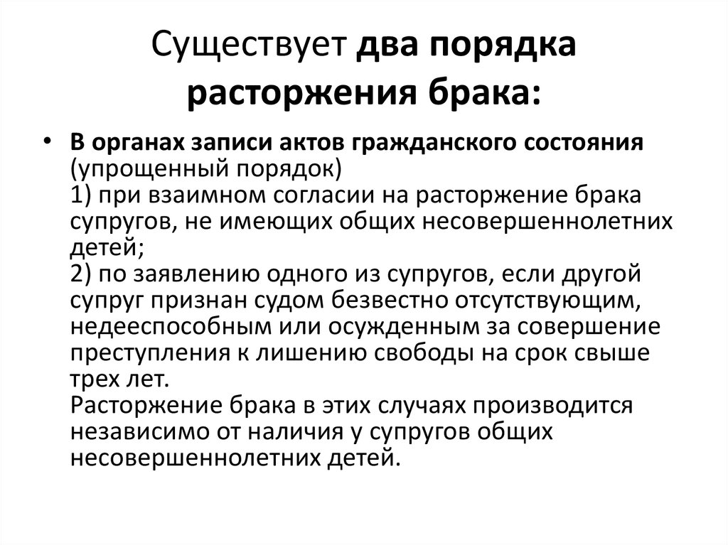 Каким органом производится расторжение брака. Два порядка расторжения брака. Упрощенный порядок расторжения брака. Порядок прекращения брака. Расторжение брака в упрощенном порядке.