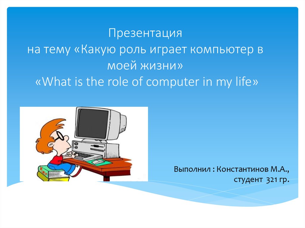 Computer helps me. Компьютер в моей жизни презентация. Какую роль играет компьютер. Презентация на тему компьютер в моей жизни. Презентация на тему мой компьютер.