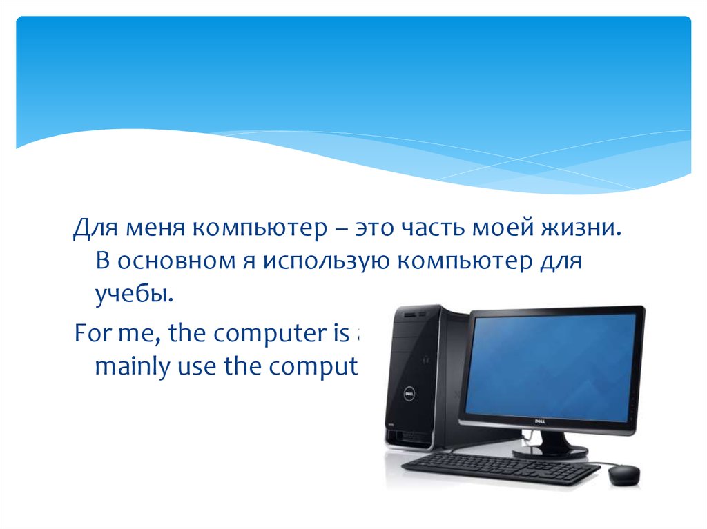 Реферат: Как я использую компьютер в своей жизни