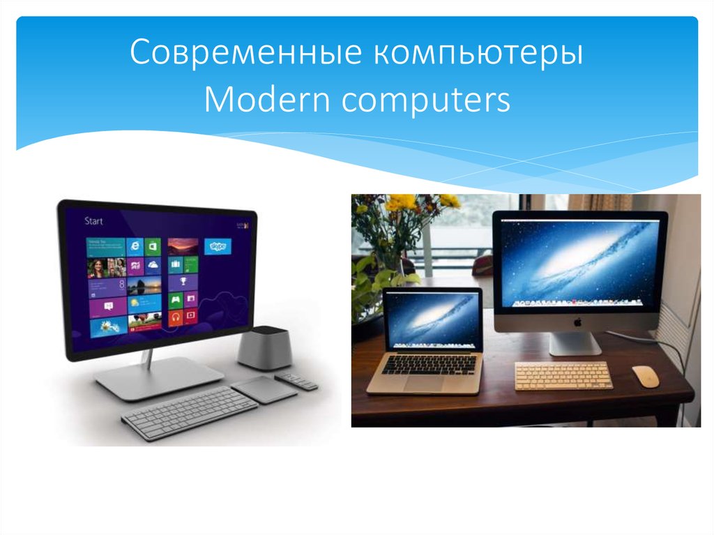 Проект современные компьютеры