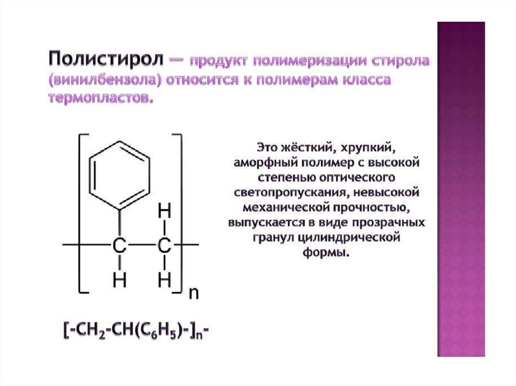 Стирол название соединения. Полистирол формула полимера. Полимер из стирола. Продукты полимеризации. Полимеризация полистирола.