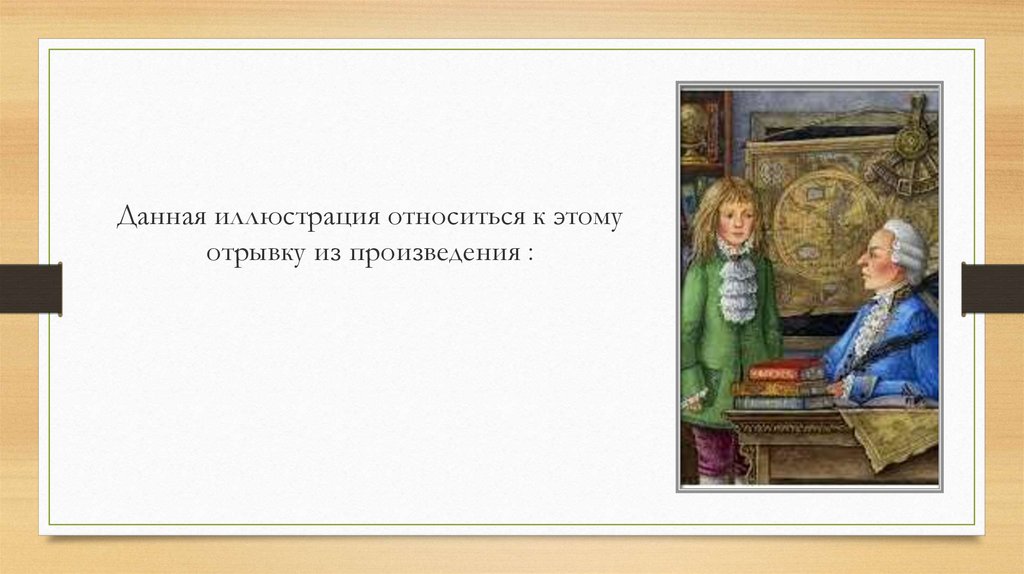 Ответ дают иллюстрации. Из какого произведения данная иллюстрация? *. Дать определение иллюстрация. К какому произведению может относиться данная иллюстрация. Отрывки из произведений о кабачке.