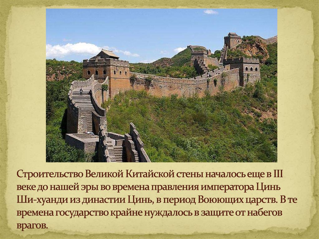 Строительство великой китайской стены 5 класс впр. Постройка Великой китайской стены кратко. Великая китайская стена в 3 век до нашей эры. Великие строения древности - Великая китайская стена.. Рассказ о строительстве китайской стены.