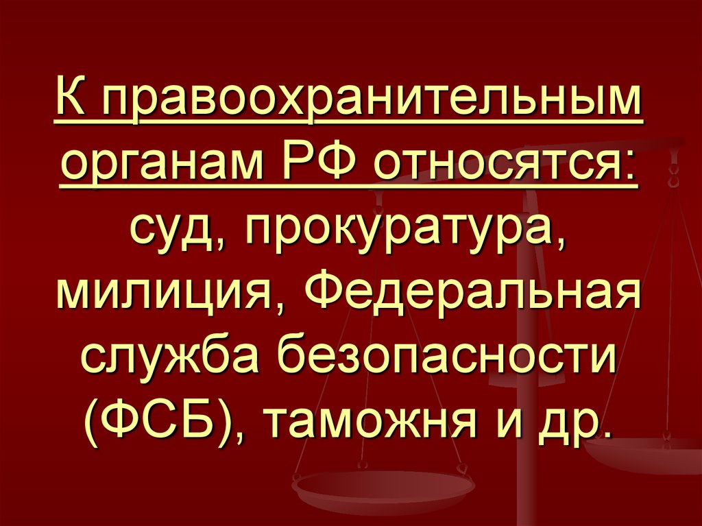 К правоохранительным органам относятся