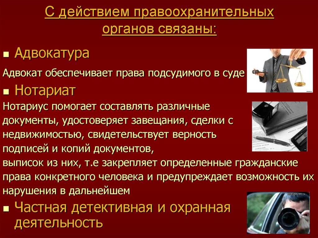 Дела связаны. Нотариусы помогают составлять различные документы. Полномочия адвокатуры и нотариата. Функции адвоката и нотариуса. Правоохранительные органы.