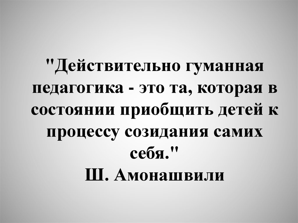 Гуманно. Манифест гуманной педагогики. Манифест гуманной педагогики Амонашвили. Цитаты гуманной педагогики. Амонашвили действительно гуманная педагогика.