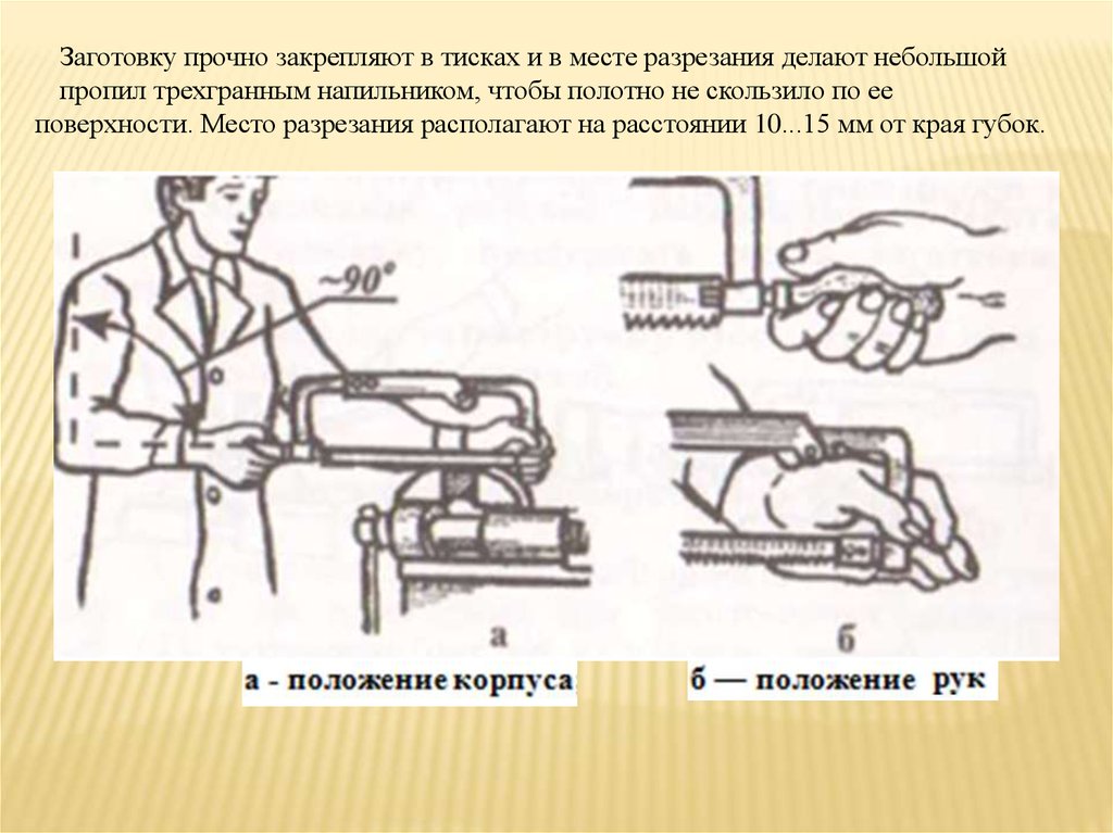 Закрепление в тисках. Закрепить заготовку в тисках. Тиски. Опишите процесс закрепления заготовки детали в тисках. Для какой цели на заготовке в месте резания делают пропил трехгранным.