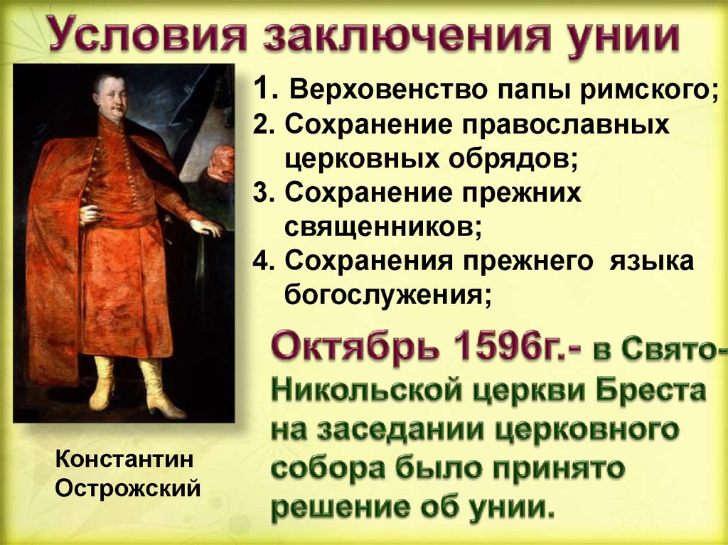 Чем обосновали римские папы верховенство своей власти. Брестская церковная уния 1596 года. Церковная уния. Заключение Брестской церковной унии. Берестейская церковная уния.