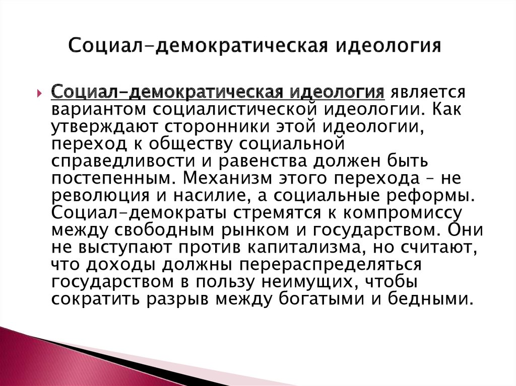 Основные положения современной социал демократической идеологии