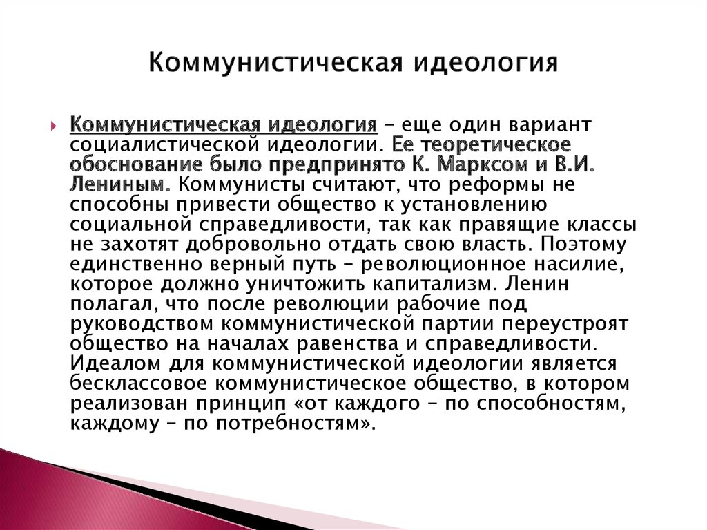 Коммунистическая идеология презентация