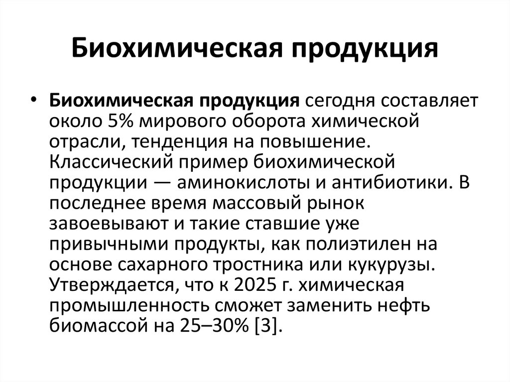 Биохимический продукт. Биохимические продукты. Биохимические основы. Биохимические примеры. Современные изобретения на основе биохимии.