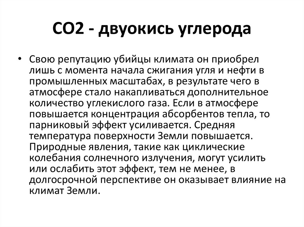 СО2 - двуокись углерода