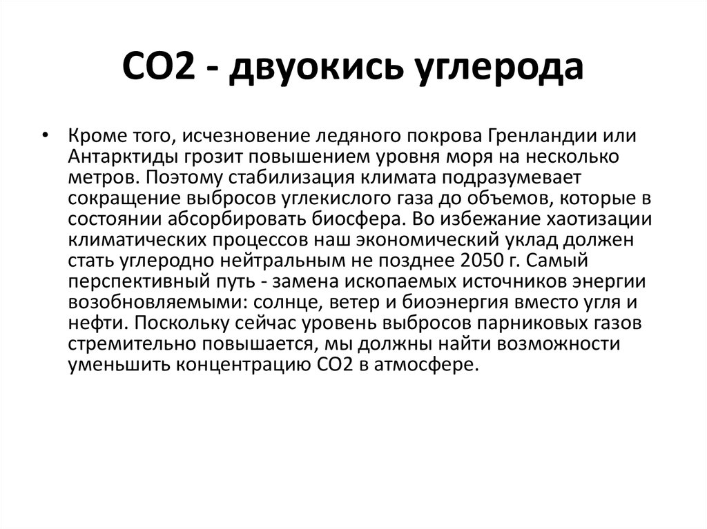 Стабилизация климата. Пик углерода и углеродная нейтральность.