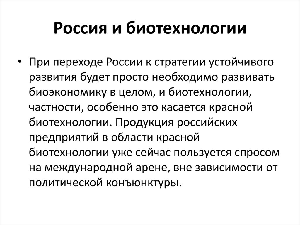 Биотехнология достижения и перспективы развития презентация