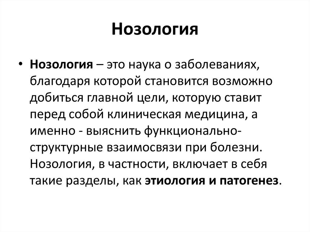 Нозология. Определение понятий "нозология". Нозология это определение. Нозология что это такое в медицине.