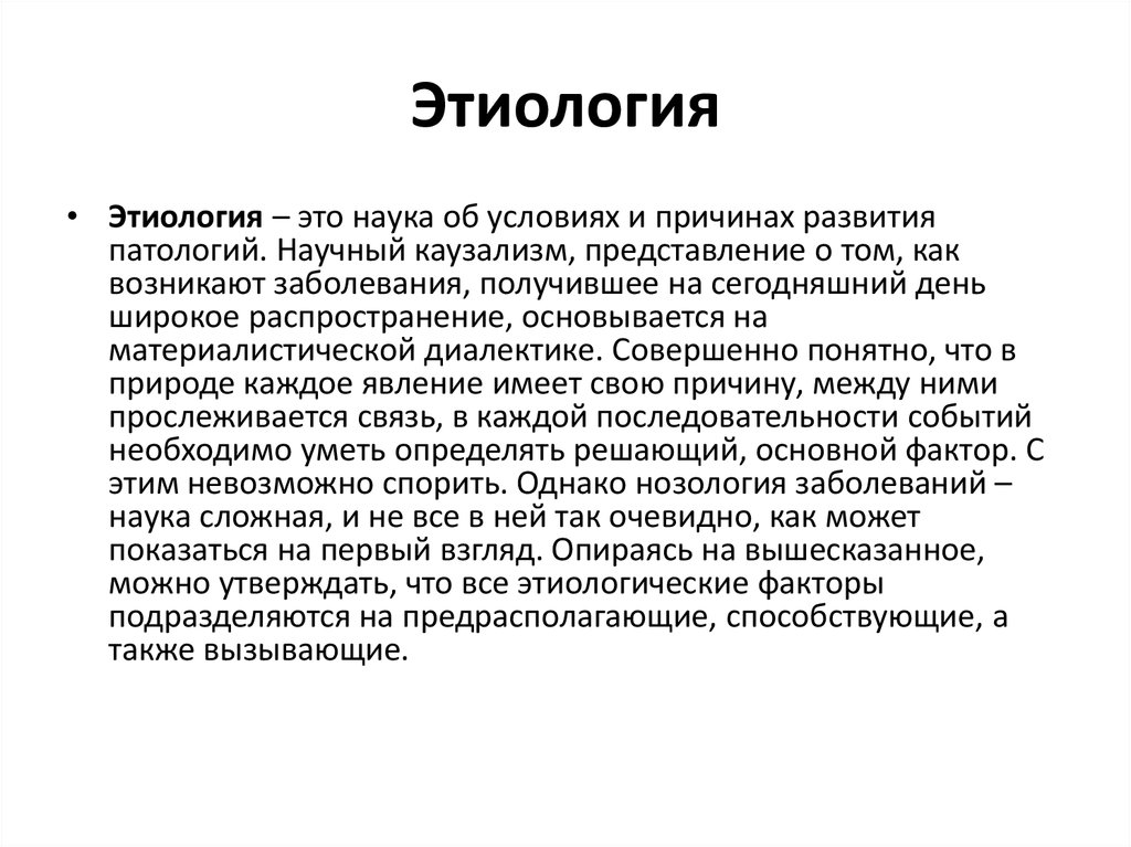 Кулинизм что это простыми словами. Этиология. Этиология определение. Этиология это в медицине. Этиология болезни.