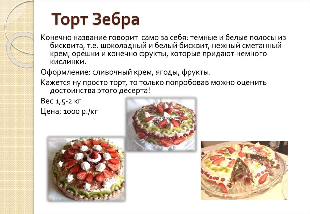 Технологическая карта торт зебра