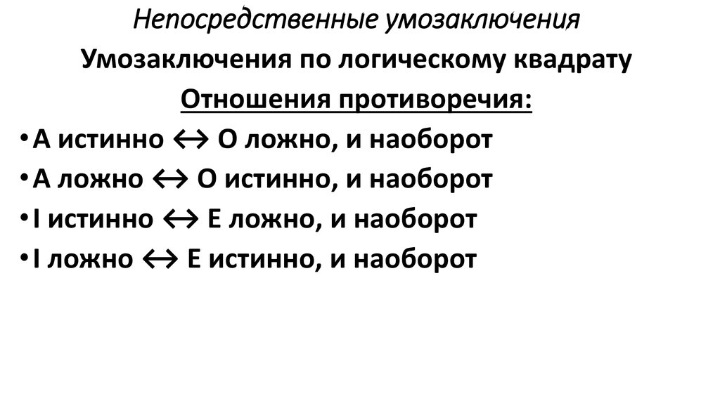 Схема умозаключения по логическому квадрату