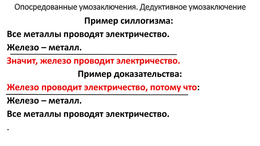 Дедуктивное и индуктивное умозаключение