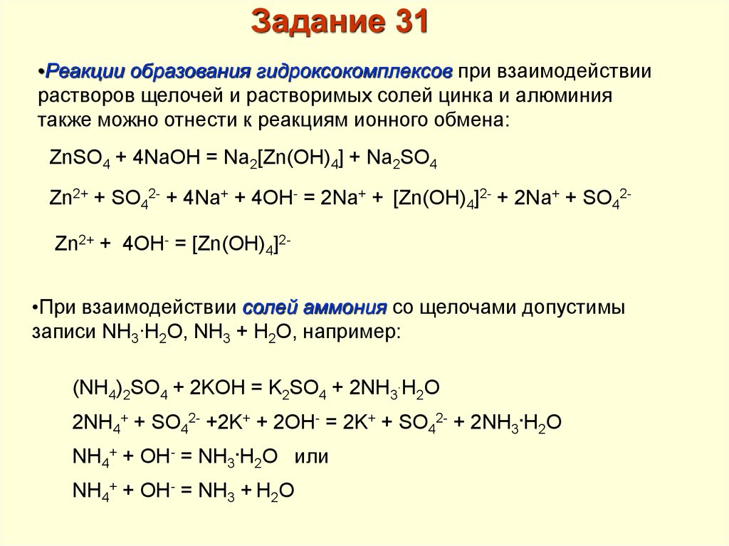 Алюминий с избытком щелочи. Реакции ионного обмена задания. Гидроксокомплексов цинка. Опыт взаимодействие солей аммония с щелочами. Разложение гидроксокомплексов.