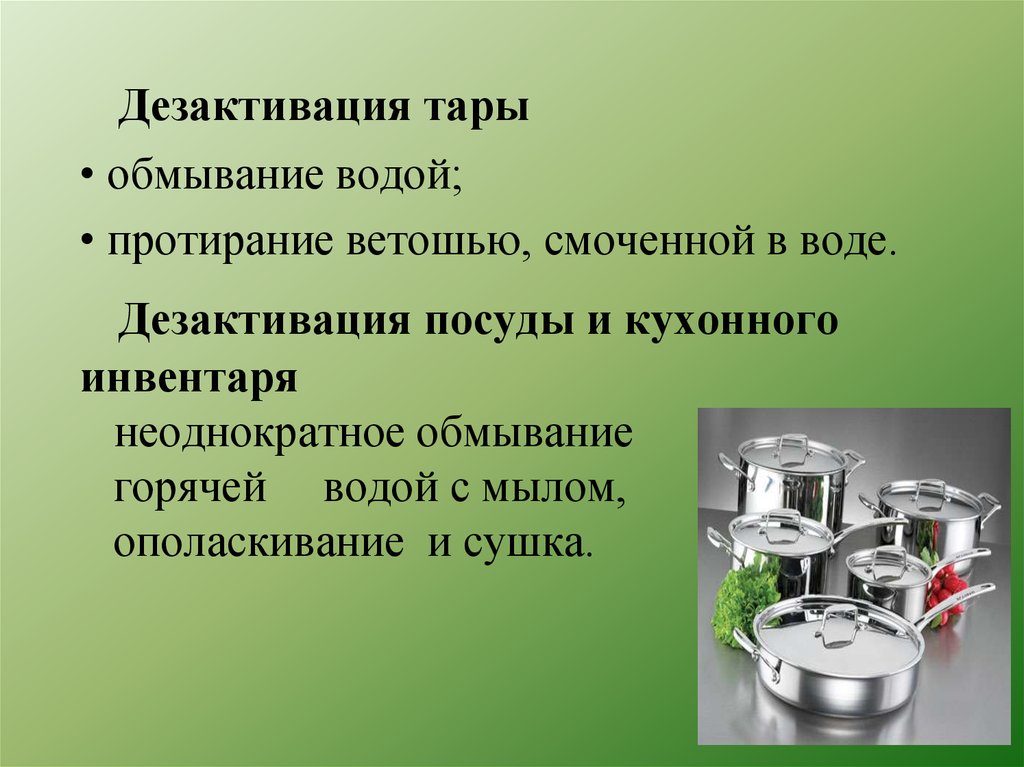 Дезактивация это. Дезактивация дегазация и дезинфекция тары и продовольствия. Дезинфекция инвентаря и посуды. 6. Дезактивация, дегазация и дезинфекция тары и продовольствия.. Способы дезактивации воды.