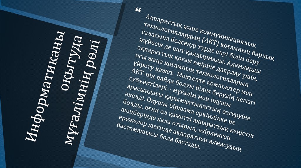Информатиканы оқытуда мұғалімнің рөлі