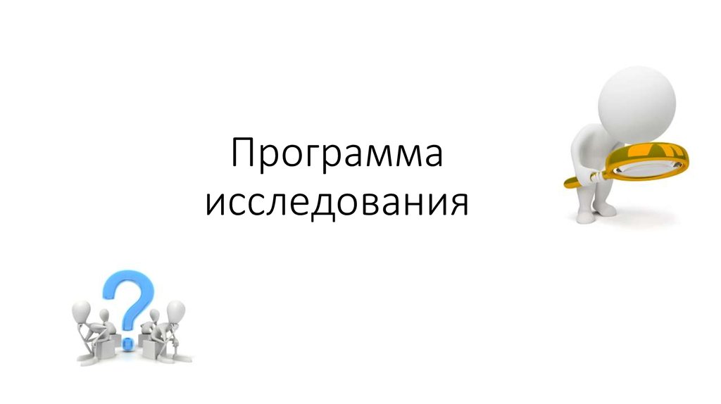 Программа исследования