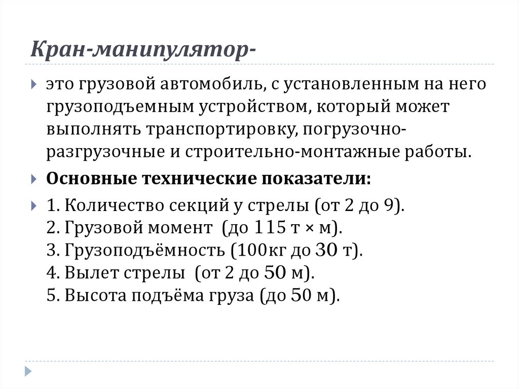 Кран-манипулятор-