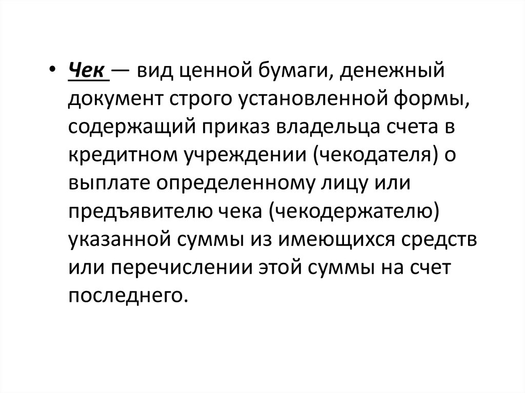 Денежный документ содержащий приказ владельца. Чек виды.