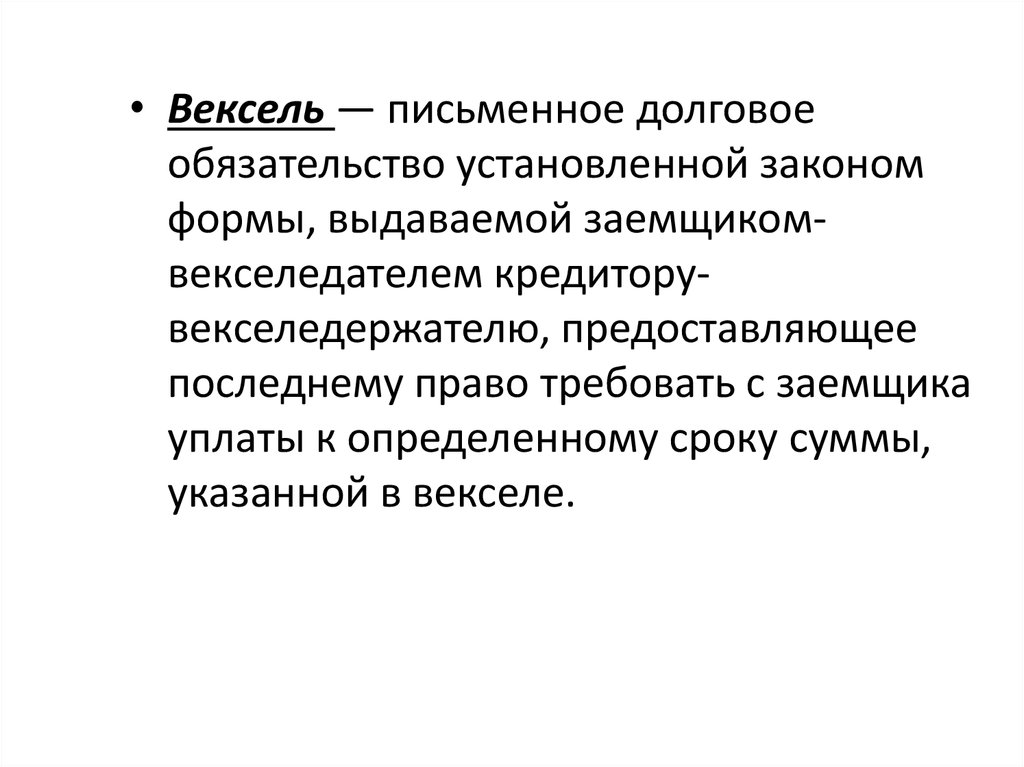 Обязательства установленные. Вексель письменное долговое обязательство установленное законом. Вид ценной бумаги, письменное долговое обязательство. Вексель это долговое обязательство. Долговые обязательства.