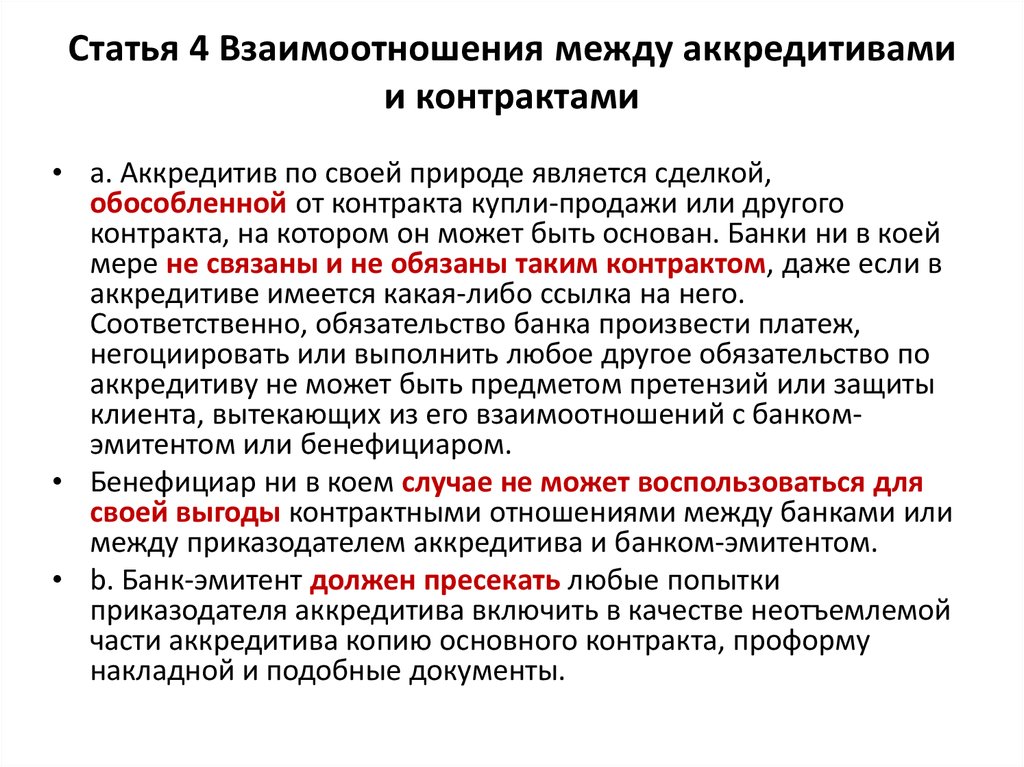 Банковская статья. Отношение между банком и клиентом. Бенефициар статья. Статья 4. Взаимоотношения между или.