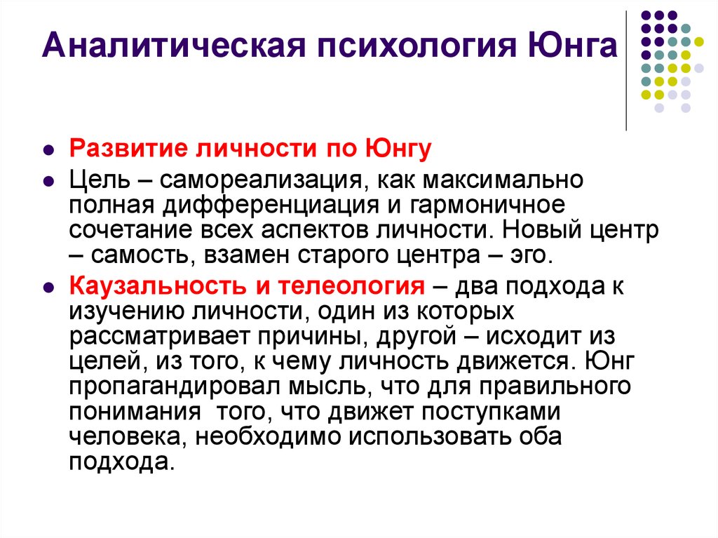 Аналитическая теория. Аналитическая психология Карла Густава Юнга. Аналитическая психология Юнга понимание личности. Аналитическая психология цель теории. Аналитическая теория Карла Юнга.