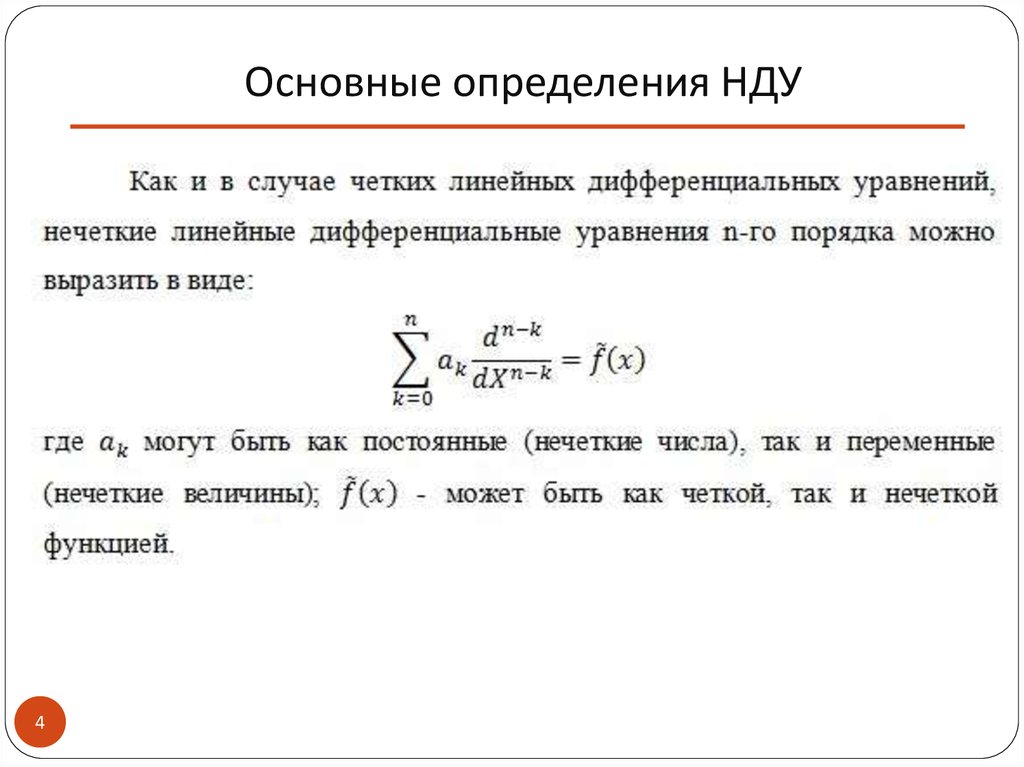 Определим основные. Расчет НДУ. НДУ формула. Нечеткие правила. Расшифровка НДУ.