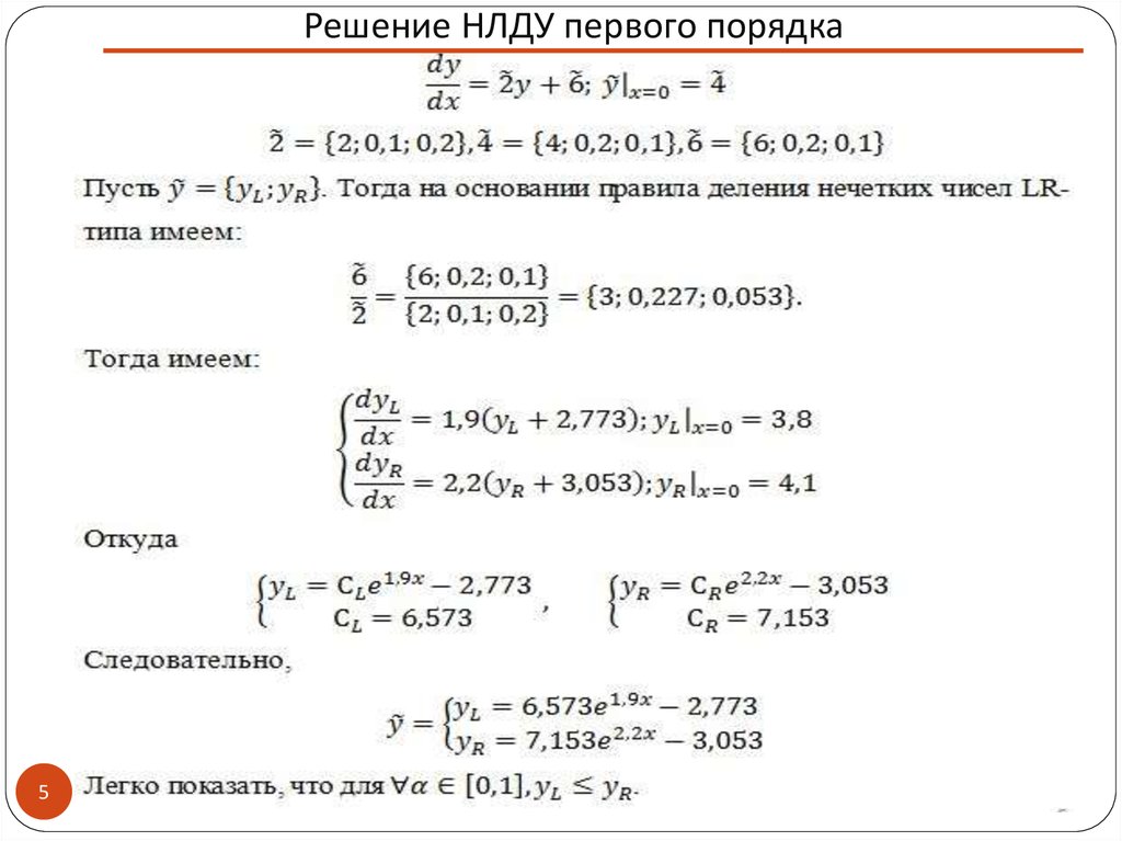 Первый порядок 5. Решение НЛДУ. Решение НЛДУ второго порядка. Решение НЛДУ 3 порядка. Общее решение НЛДУ.