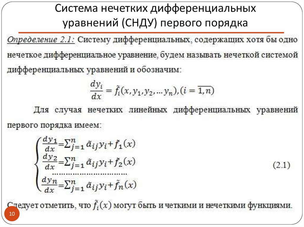 Первый порядок 10. Каноническая форма системы дифференциальных уравнений. Решение симметричной системы дифференциальных уравнений. Нелинейные системы дифференциальных уравнений 1го порядка. Методы решения систем дифференциальных уравнений.