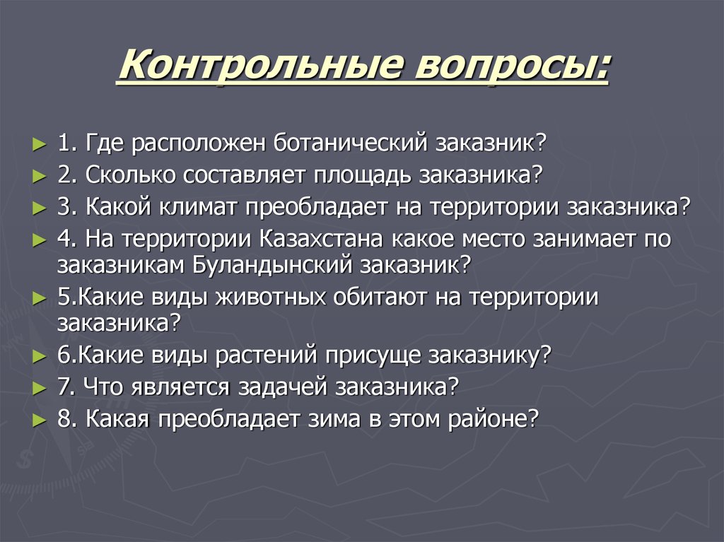 Контрольные вопросы: