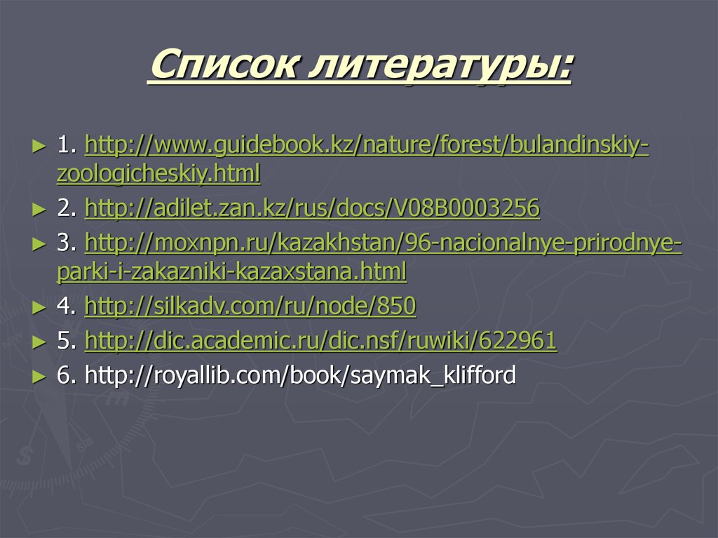 Список литературы: