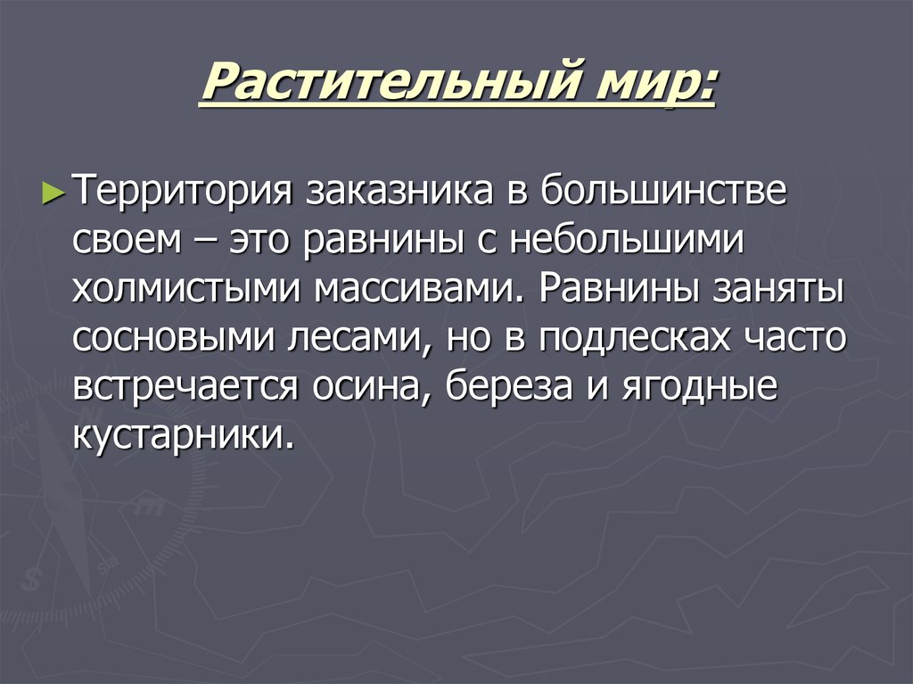 Растительный мир: