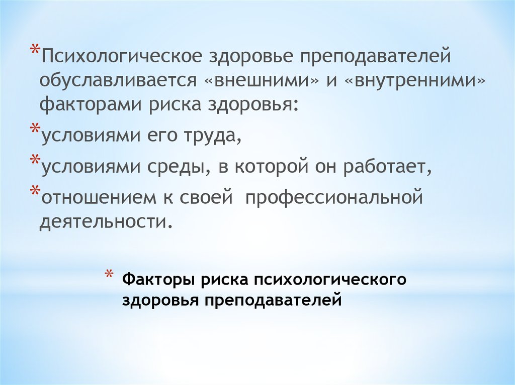 Психологическое здоровье педагога презентация