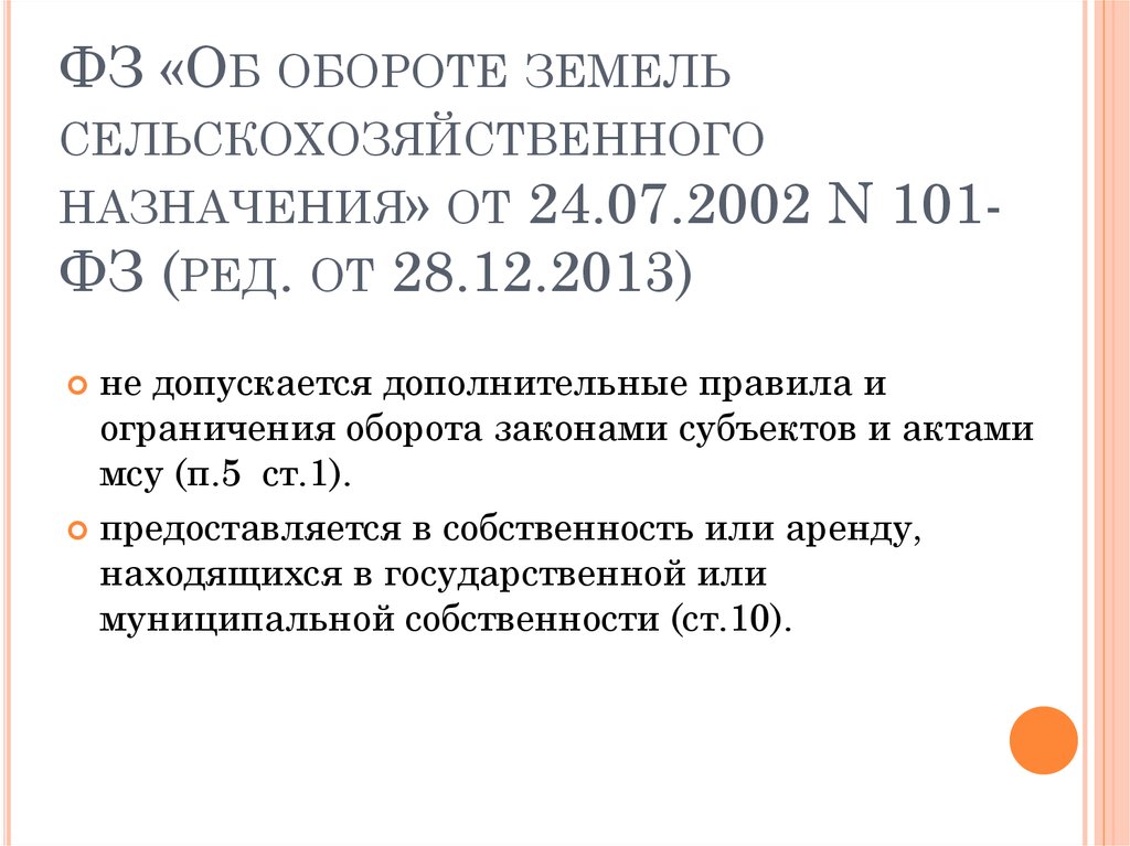 Закон 101 фз об обороте земель