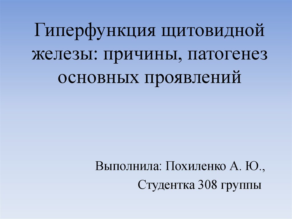 Гиперфункция железы. Гиперфункция щитовидной железы патогенез. Гиперфункция щитовидной железы патогенез основные проявления. Гиперфункция щитовидной железы причины. Гиперфункция щитовидной железы причины и механизмы развития.