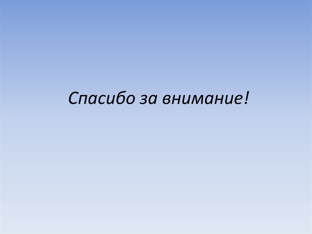 Спасибо за внимание!