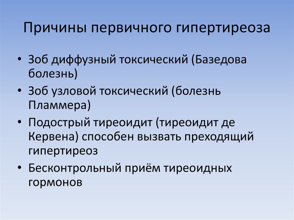 Причины первичного гипертиреоза