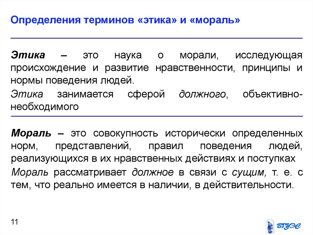 Термины к понятию мораль. Определение понятия этикет. Определение понятия этика. Предмет и задачи этики науки. Определение понятия мораль.