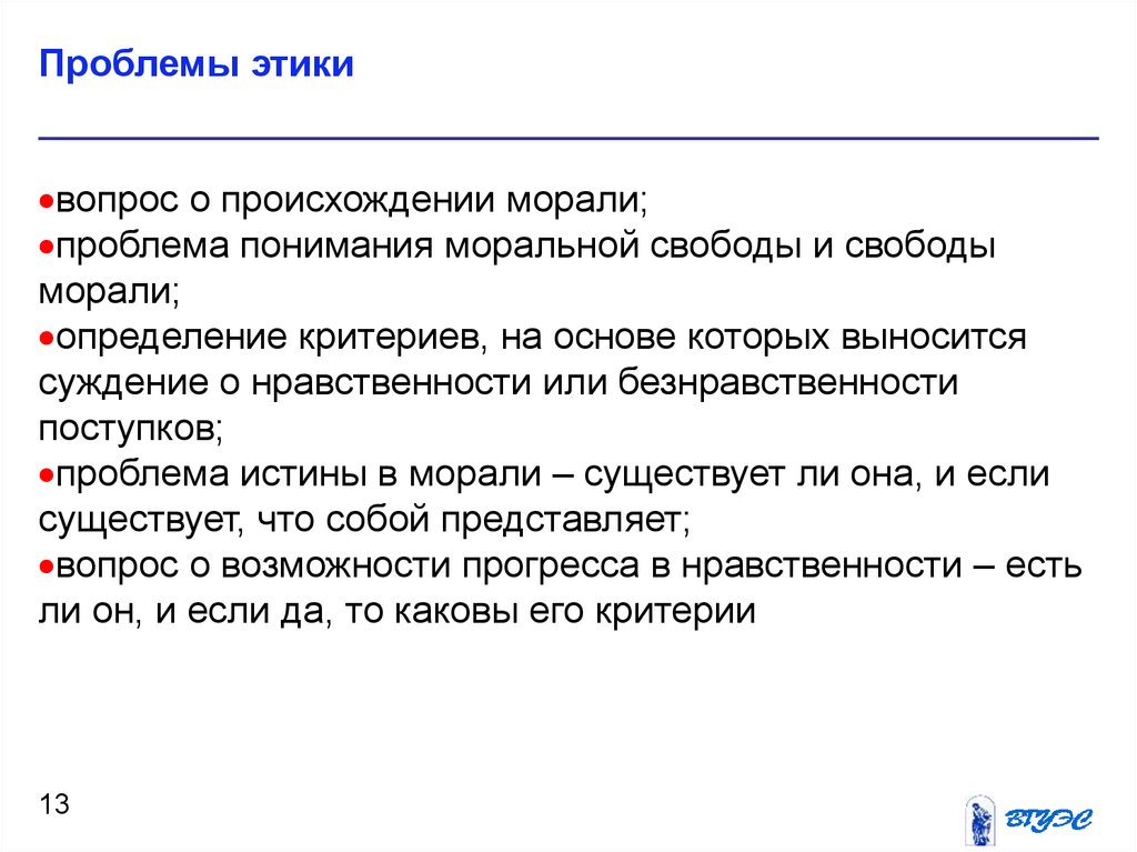 Суждения о морали. Предмет и задачи этики. Основные проблемы этики. Главные проблемы этики. Этические проблемы в философии.